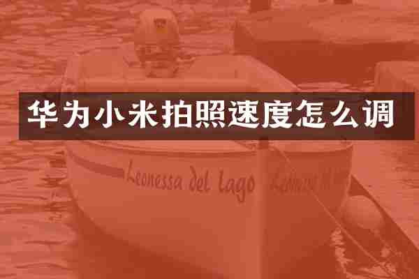 华为小米拍照速度怎么调