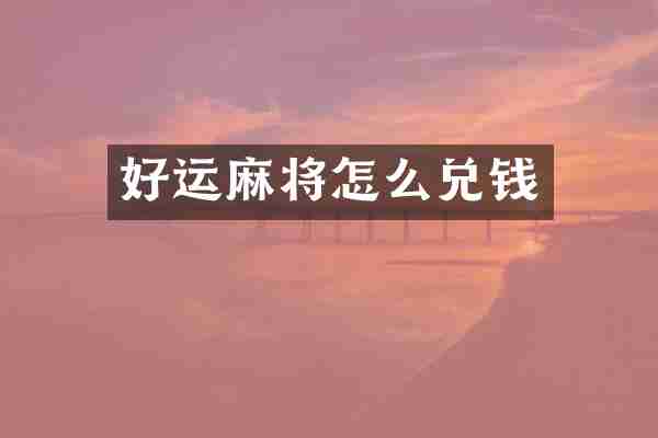 好运麻将怎么兑钱