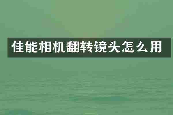 佳能相机翻转镜头怎么用