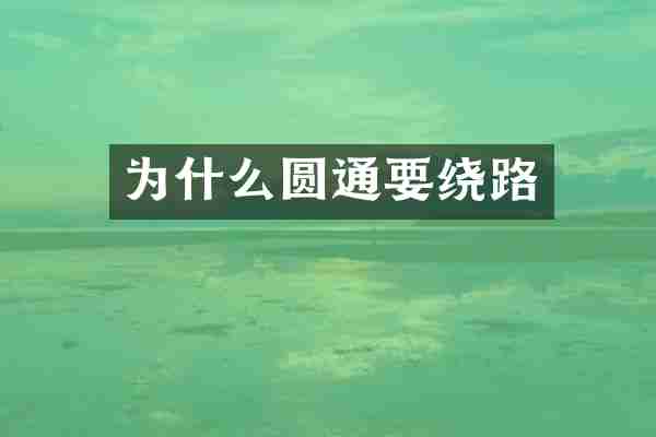 为什么圆通要绕路