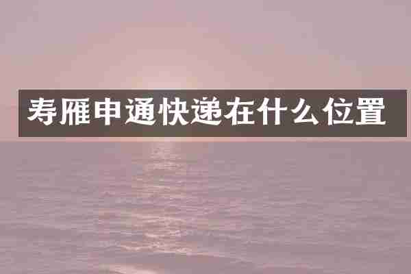 寿雁申通快递在什么位置