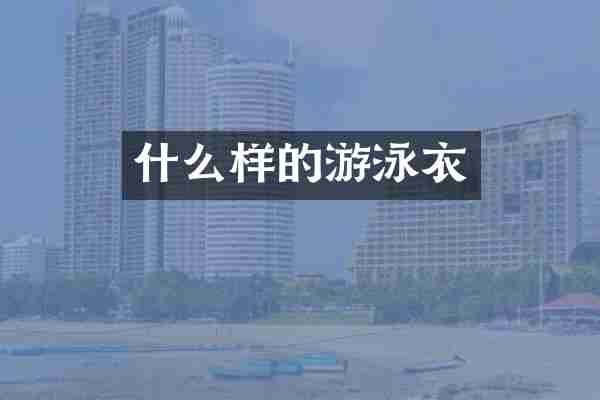 什么样的游泳衣