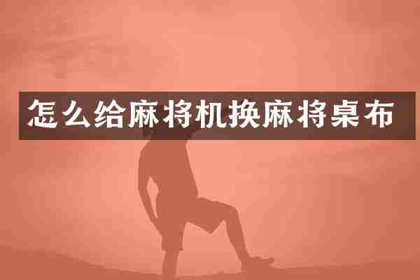 怎么给麻将机换麻将桌布