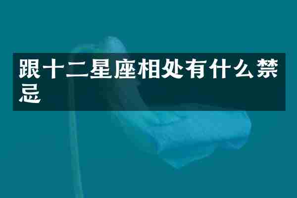 跟十二星座相处有什么禁忌