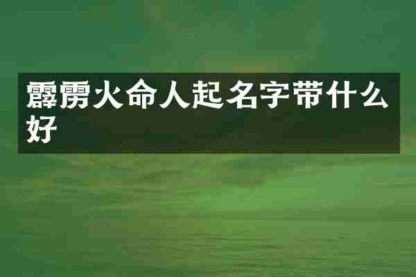 霹雳火命人起名字带什么好