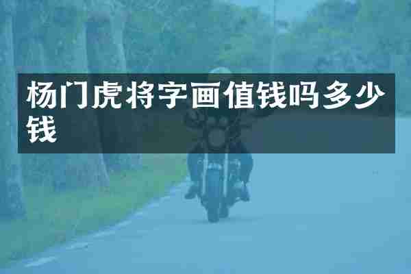 杨门虎将字画值钱吗多少钱
