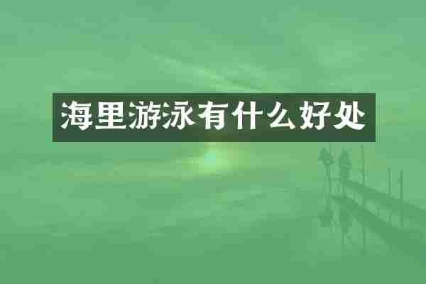 海里游泳有什么好处