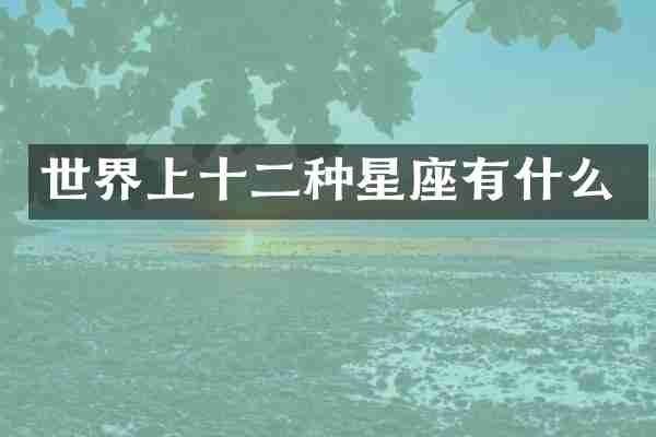 世界上十二种星座有什么