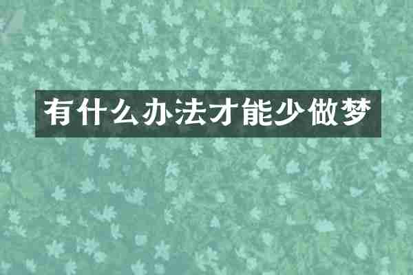 有什么办法才能少做梦