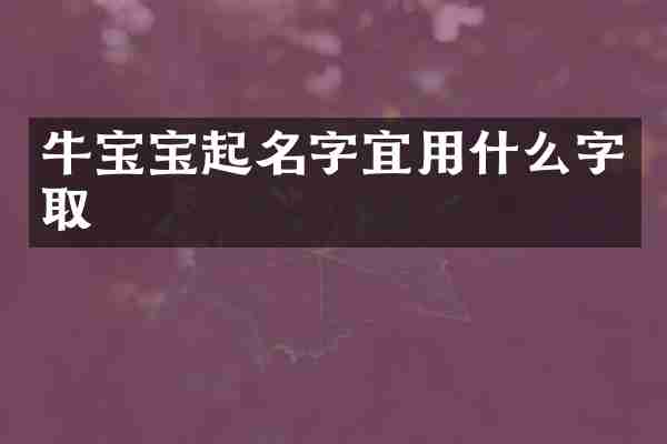 牛宝宝起名字宜用什么字取