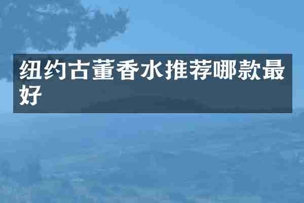 纽约古董香水推荐哪款最好
