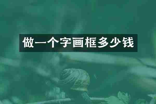 做一个字画框多少钱
