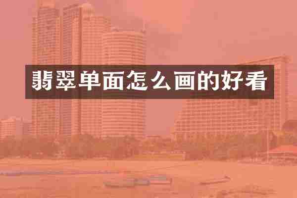 翡翠单面怎么画的好看