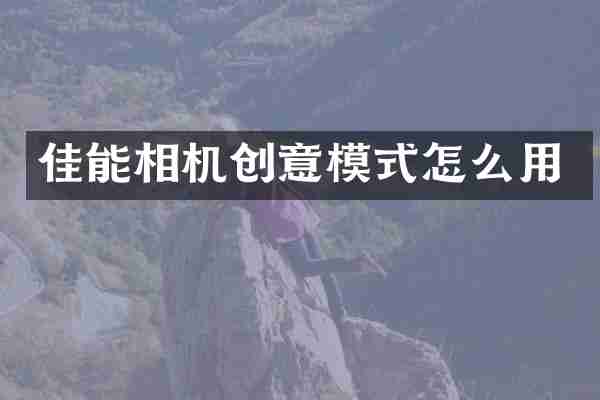 佳能相机创意模式怎么用