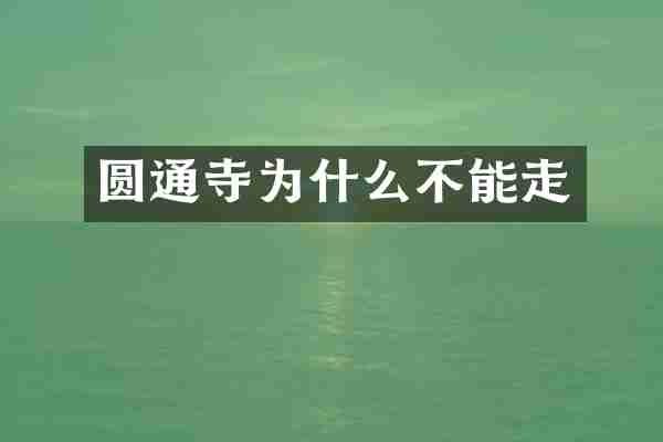 圆通寺为什么不能走