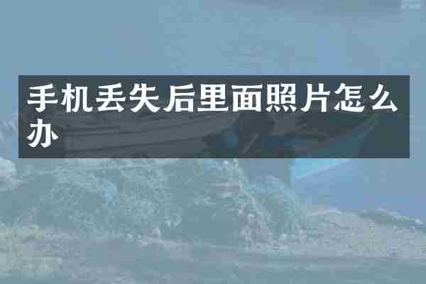 手机丢失后里面照片怎么办