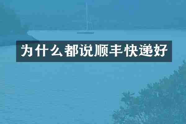 为什么都说顺丰快递好