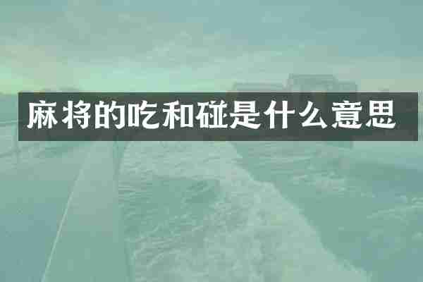 麻将的吃和碰是什么意思