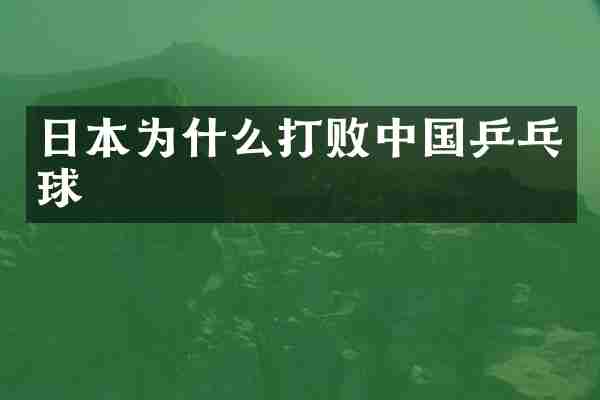 日本为什么打败中国乒乓球
