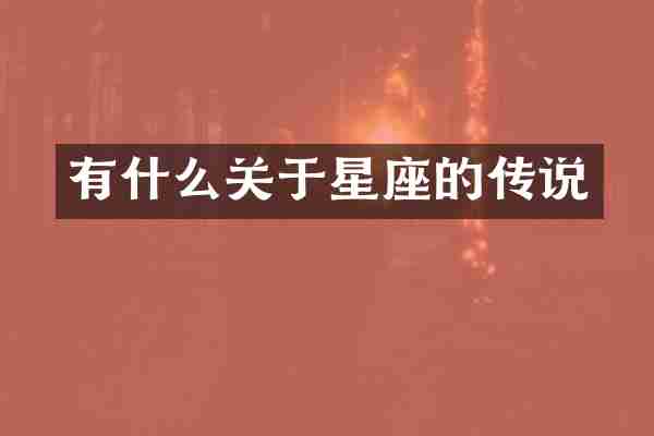 有什么关于星座的传说