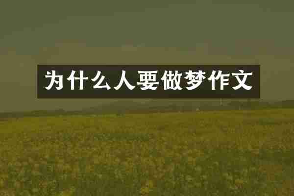 为什么人要做梦作文
