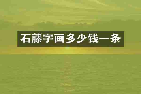 石藤字画多少钱一条