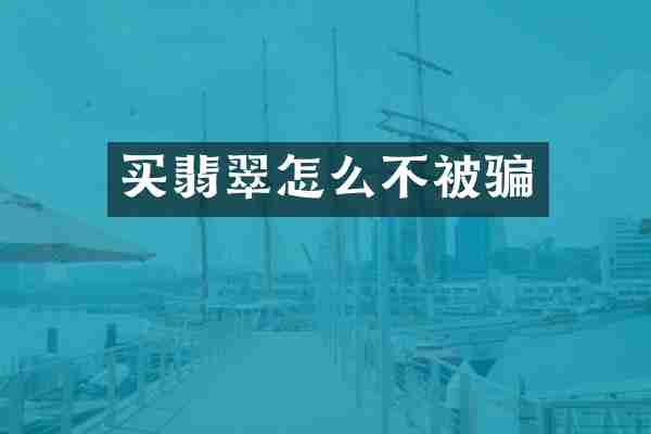 买翡翠怎么不被骗