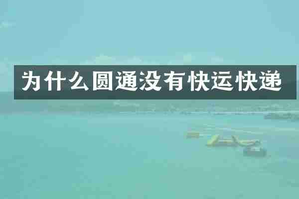 为什么圆通没有快运快递