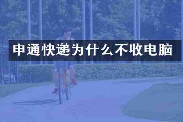 申通快递为什么不收电脑