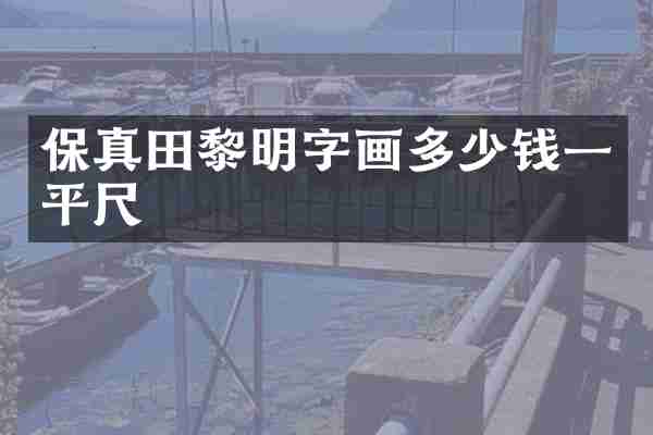 保真田黎明字画多少钱一平尺