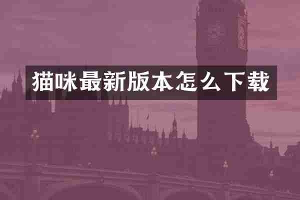 猫咪最新版本怎么下载