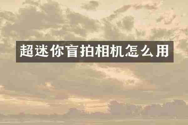 超迷你盲拍相机怎么用