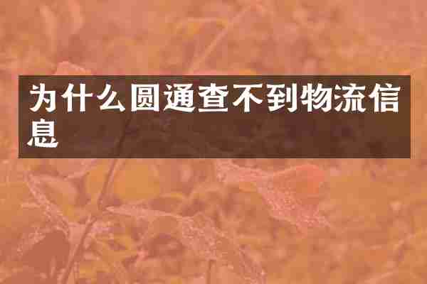 为什么圆通查不到物流信息