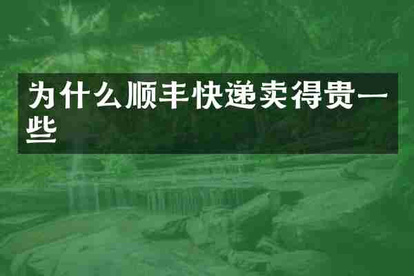 为什么顺丰快递卖得贵一些