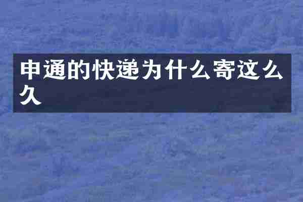申通的快递为什么寄这么久