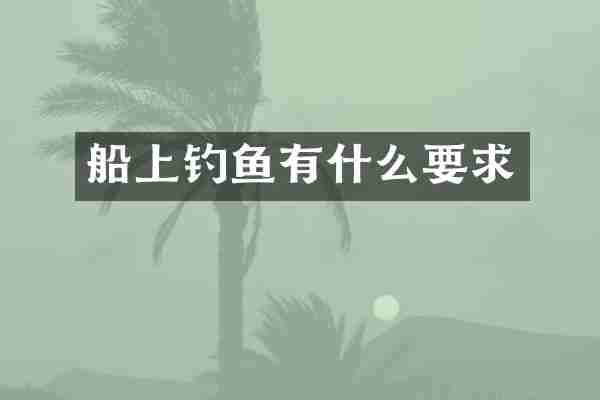 船上钓鱼有什么要求