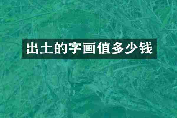 出土的字画值多少钱
