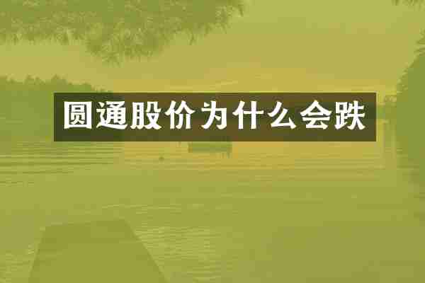 圆通股价为什么会跌