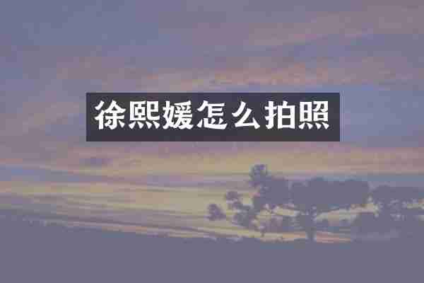 徐熙媛怎么拍照