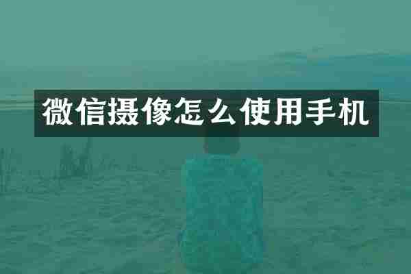 微信摄像怎么使用手机