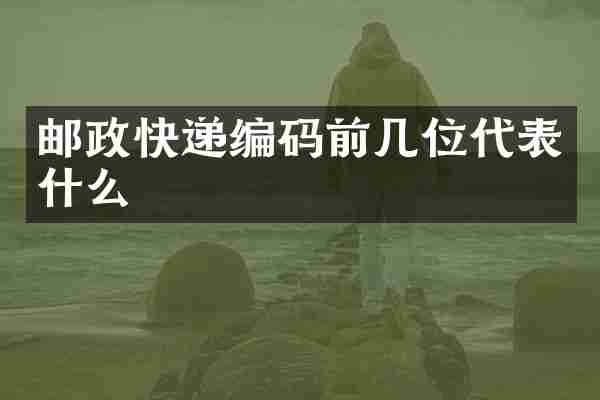 邮政快递编码前几位代表什么
