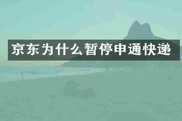 京东为什么暂停申通快递