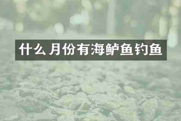 什么月份有海鲈鱼钓鱼