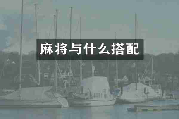麻将与什么搭配