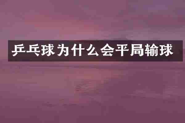 乒乓球为什么会平局输球