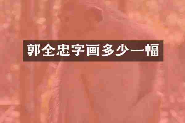 郭全忠字画多少一幅