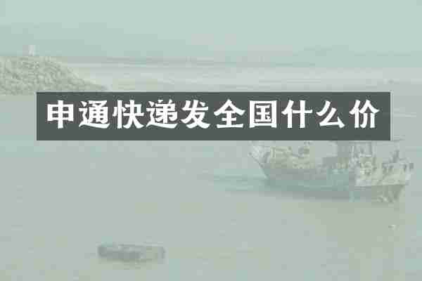 申通快递发全国什么价