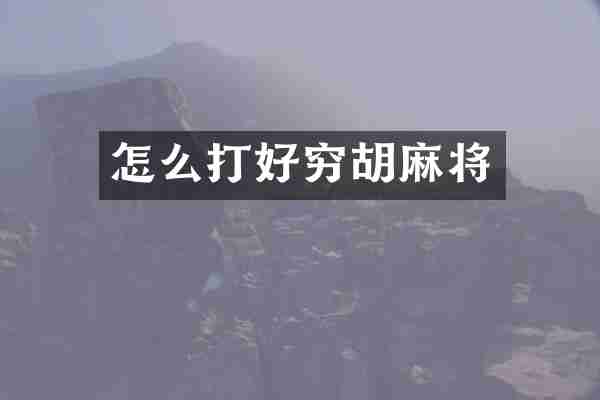 怎么打好穷胡麻将