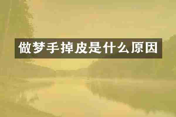 做梦手掉皮是什么原因