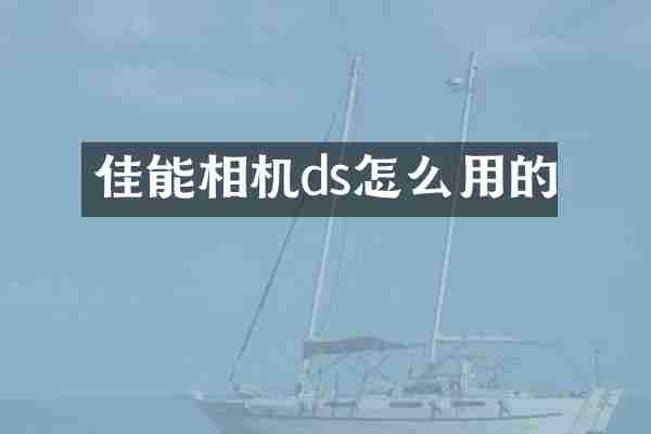 佳能相机ds怎么用的